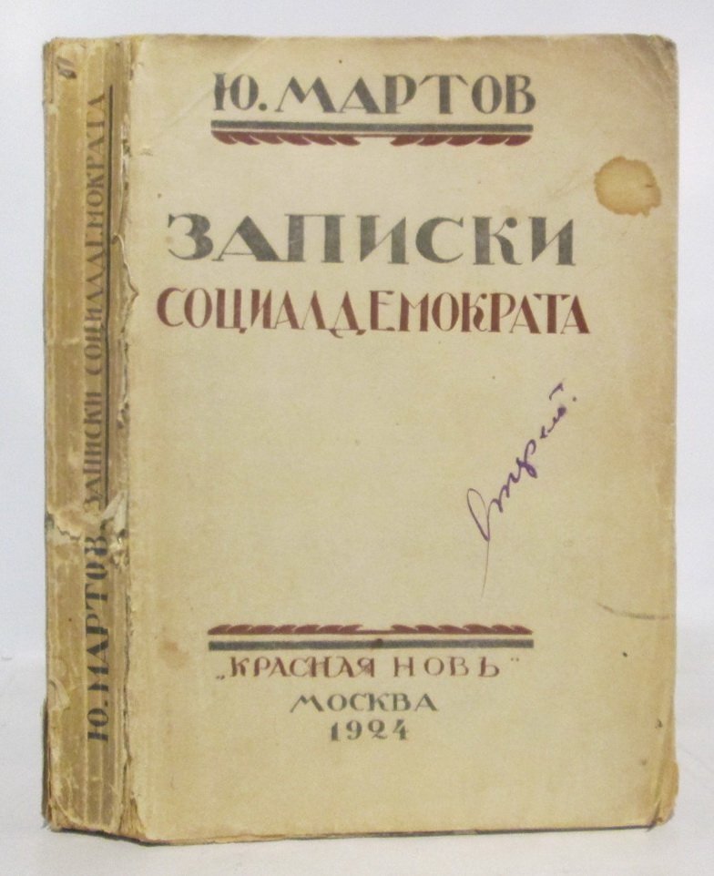 Мартов Ю. О. Записки социалдемократа.