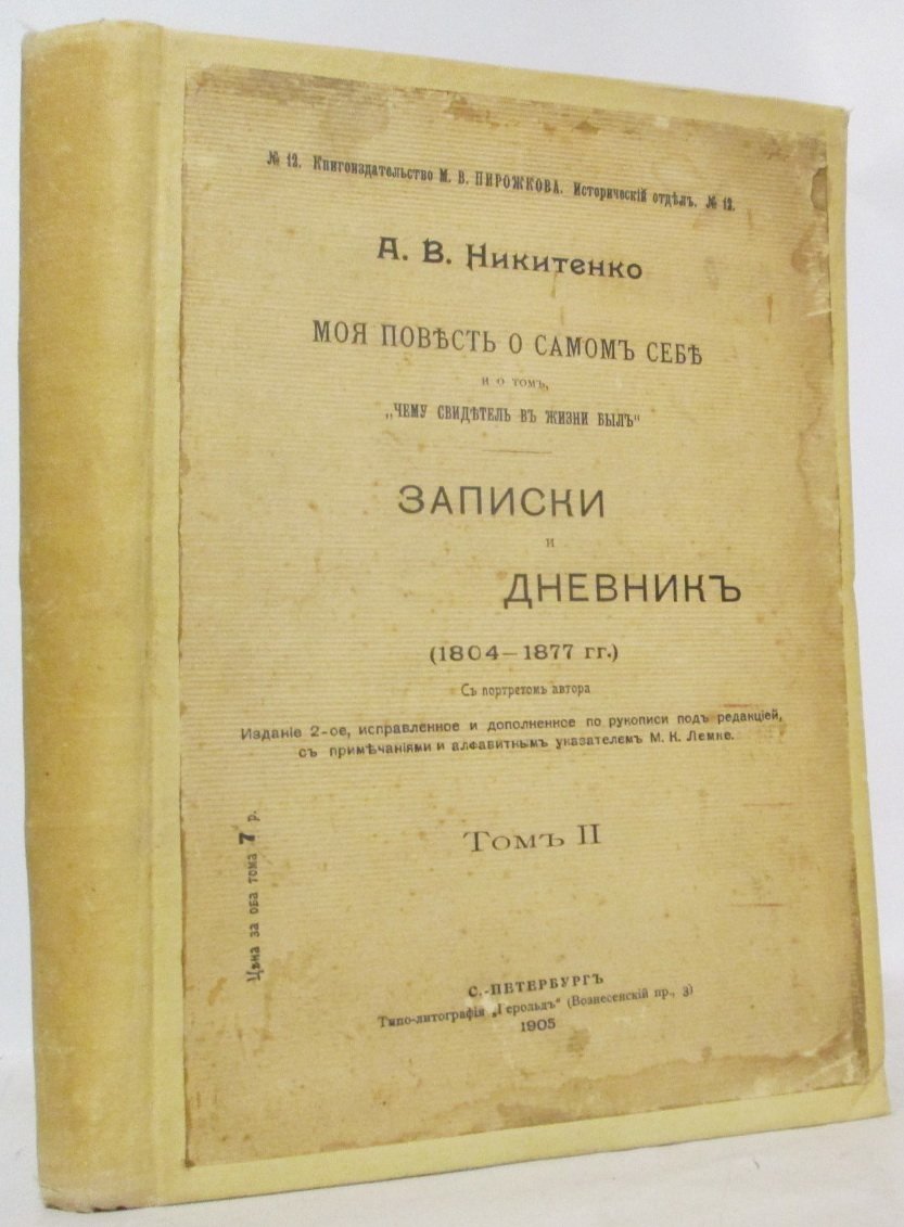 Никитенко А. В. Моя повесть о самом себе. Записки и дневники (1804-1877 гг.) т. 2