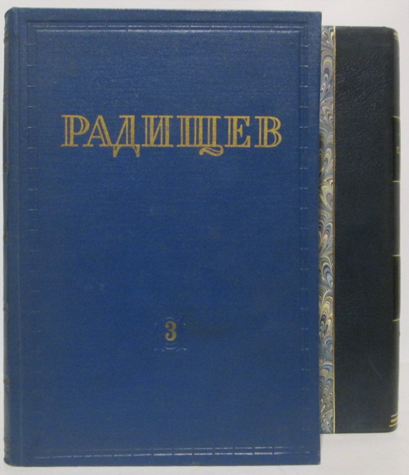 Радищев А. Н. Полное собрание сочинений т. 3 из 3-х т. Ранние труды по законодательству