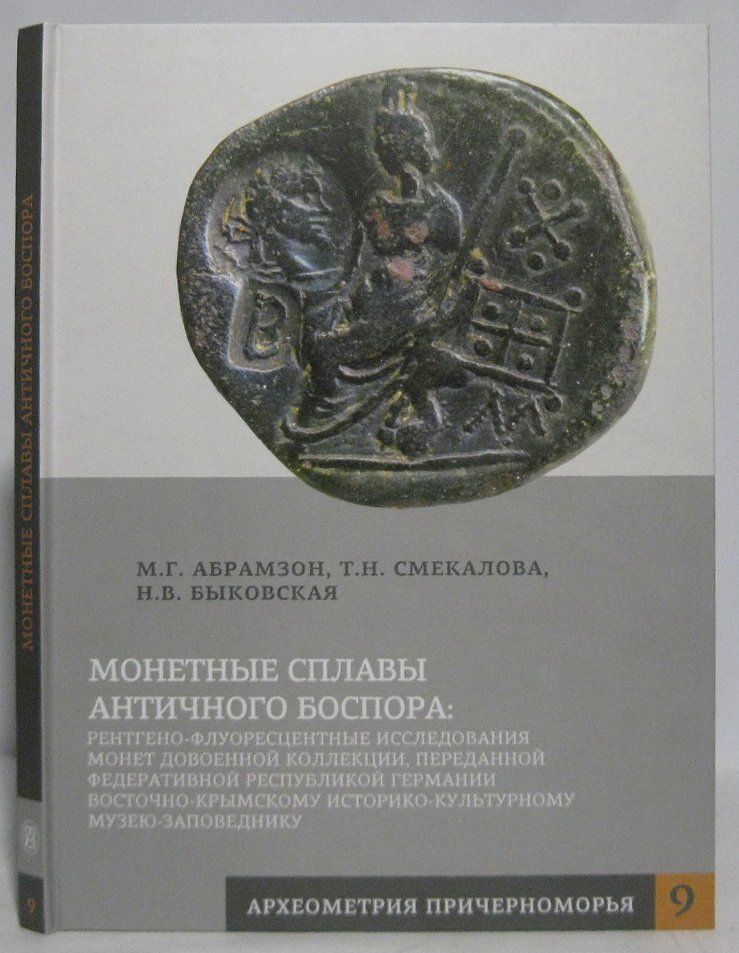 Абрамзон М. Г. Монетные сплавы античного Боспора.