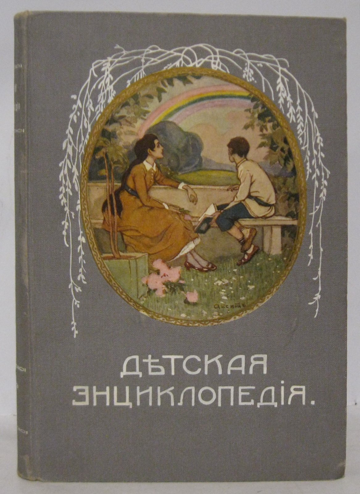 Детская энциклопедия т. 6