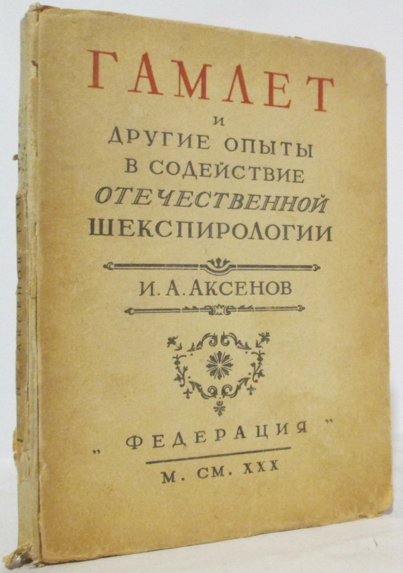 Аксенов И. А. Гамлет и другие опыты в содействие отечественной шекспирологии.