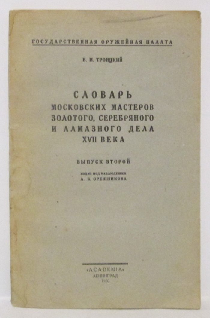 Троицкий В. И. Словарь московских мастеров золотого, серебряного и алмазного дела ХVII века вып. 2. Издан под наблюдением А.В. Орешникова