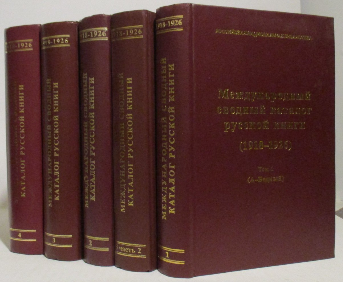 Международный сводный каталог русской книги (1918- 1926) 4т. в 5-ти кн.
