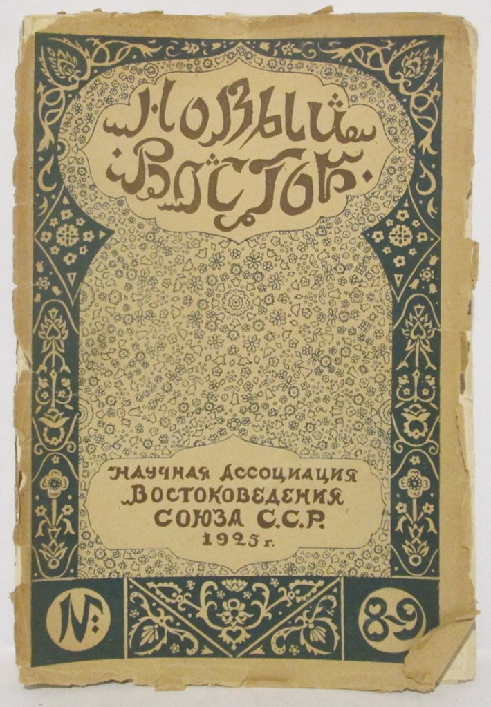 Новый Восток 1925 № 8- 9 в 1-й обл.