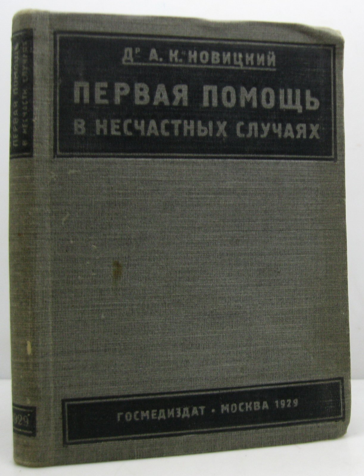 Новицкий А. К. Первая помощь в несчастных случаях. Справочник