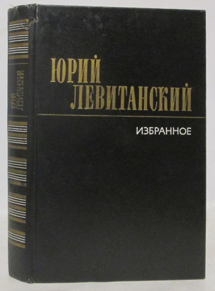 Левитанский Ю. Д. Избранное.