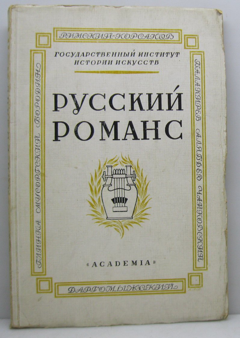 Русский романс.