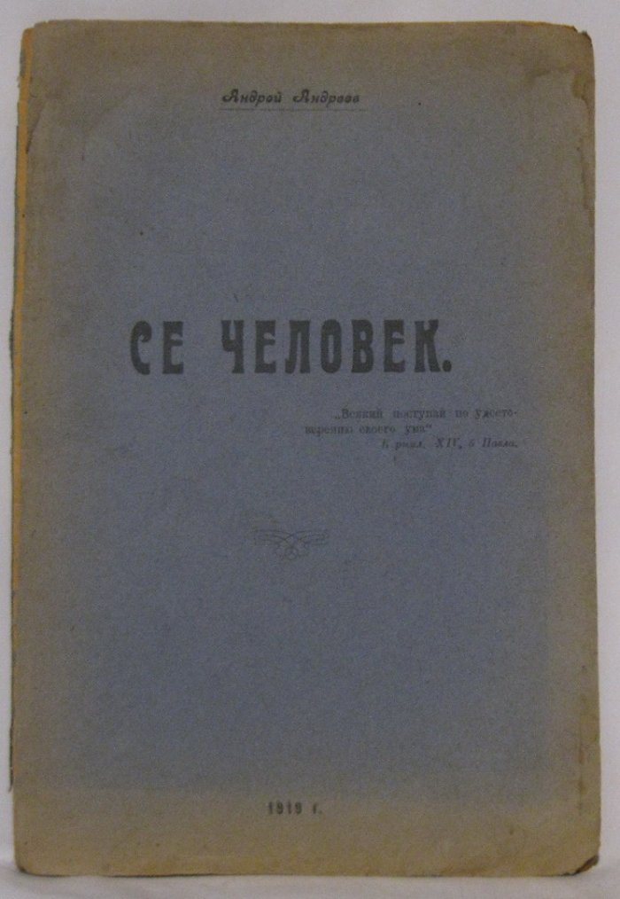 Андреев А. Н. Се человек.