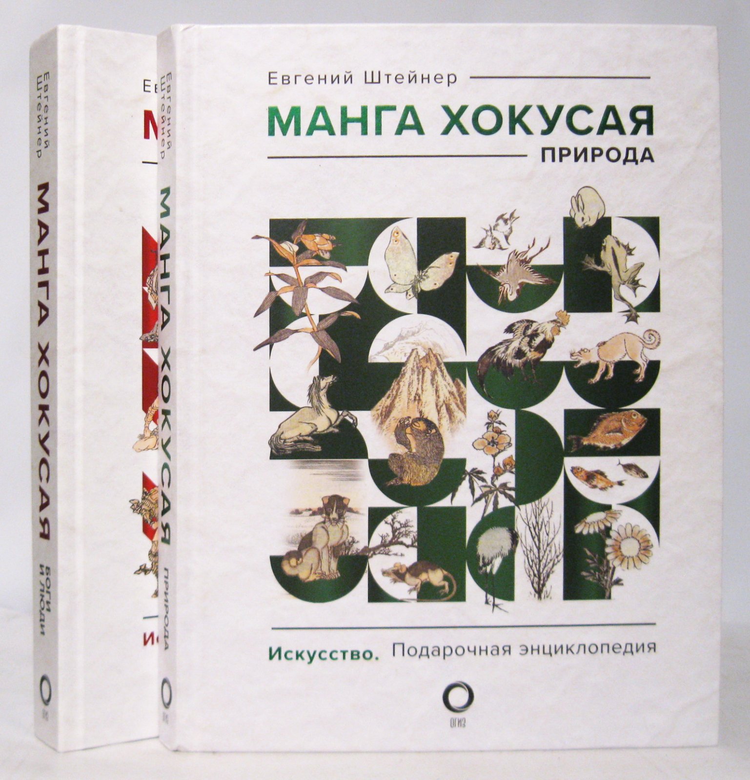Штейнер Е. Манга Хокусая. Комплект из 2-х кн.: Боги и люди. Природа