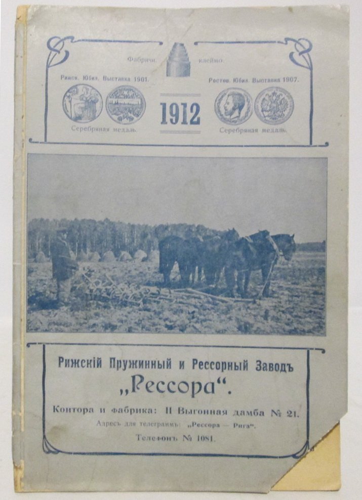 Рижский пружинный и рессорный завод.