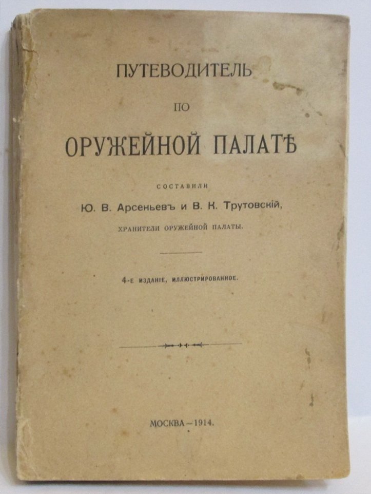 Арсеньев Ю. В. Оружейная палата. Путеводитель