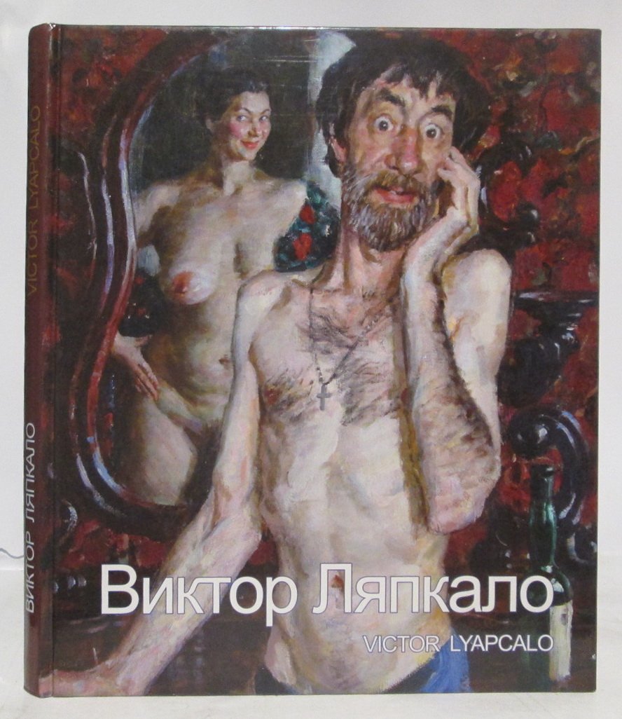 Виктор Ляпкало.