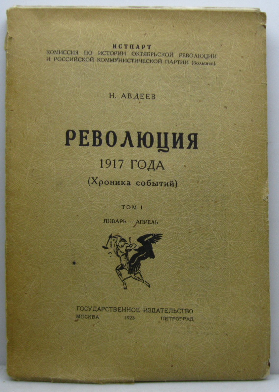 Авдеев Н. Революция 1917 года (Хроника событий) т. 1. Январь-апрель