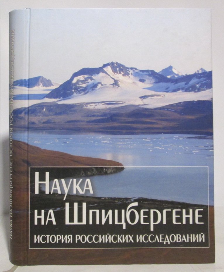 Наука на Шпицбергене. История российских исследований