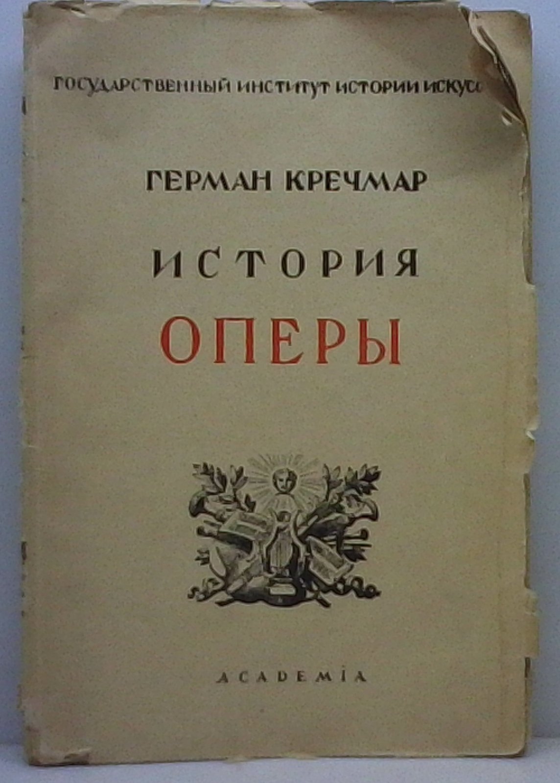 Кречмар Г. История оперы.
