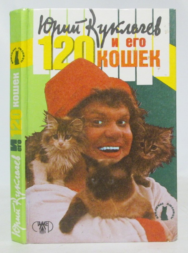 Куклачев Ю. Д. Юрий Куклачев и 120 его кошек.