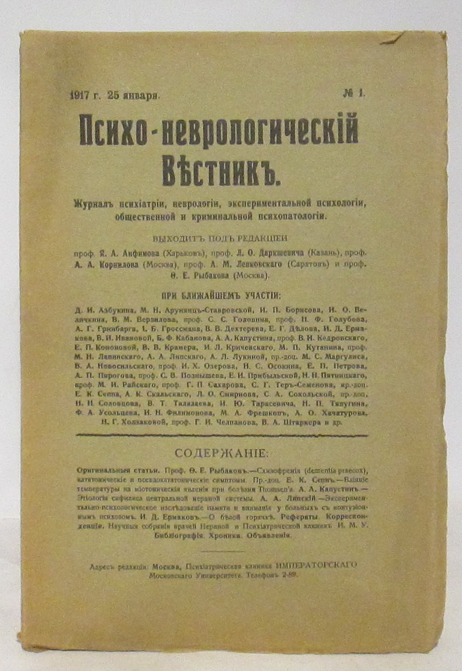 Психо-неврологический Вестник 1917 № 1.