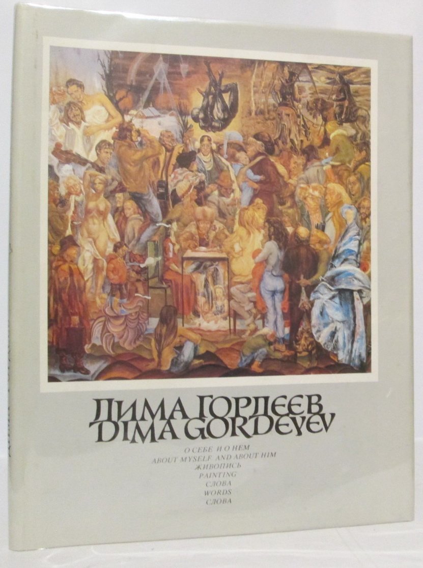 Гордеев Д. И. Альбом