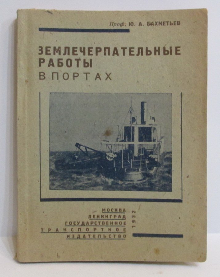 Бахметьев Ю. А. Землечерпательные работы в портах.