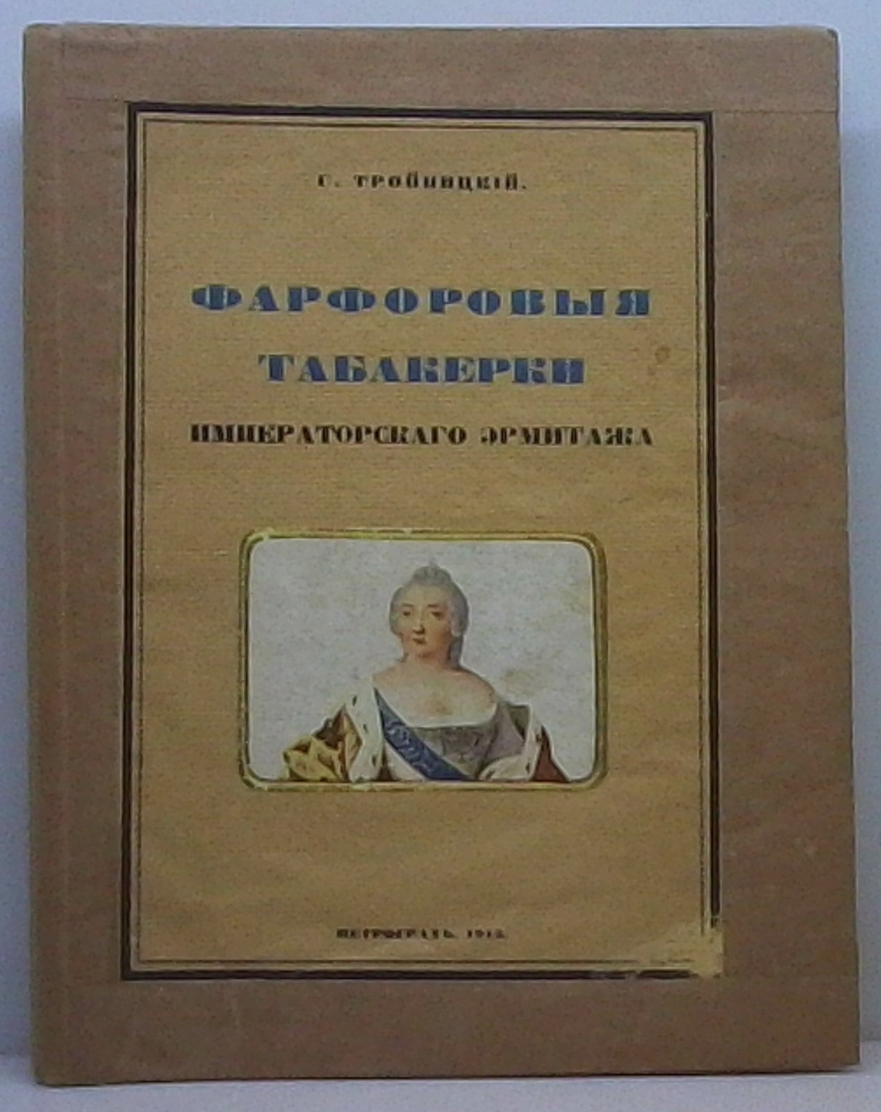 Тройницкий С. Н. Фарфоровые табакерки Императорского Эрмитажа.