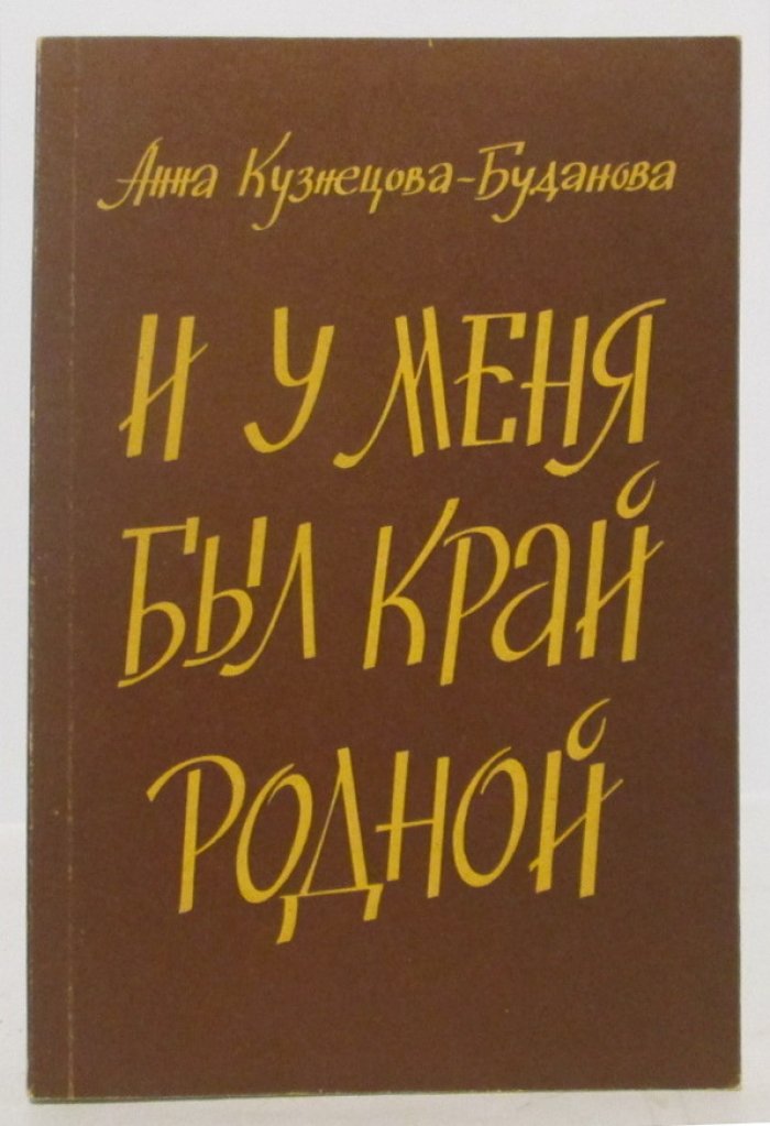 Кузнецова-Буданова А. И у меня был край родной.