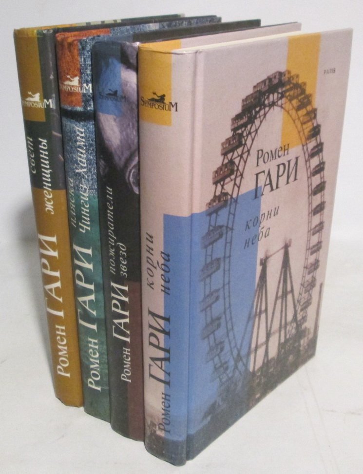 Гари Р. Собрание сочинений 4т.