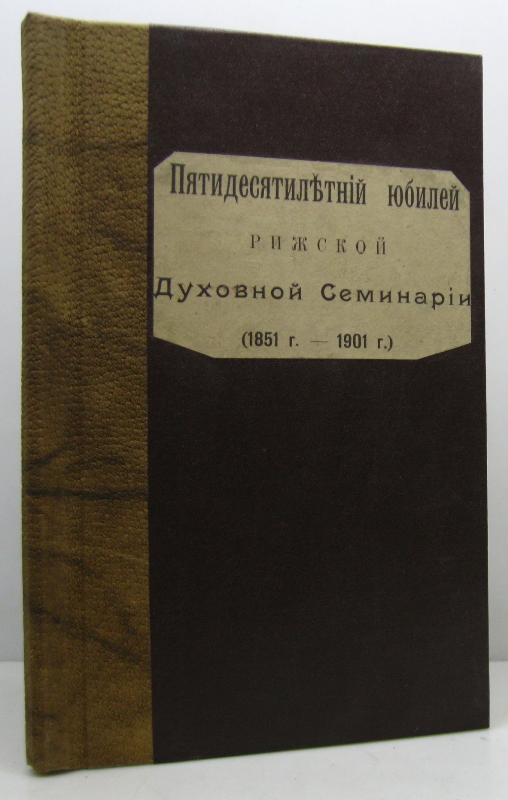 Пятидесятилеиний юбилей Рижской Духовной Семинарии 1851- 1901.