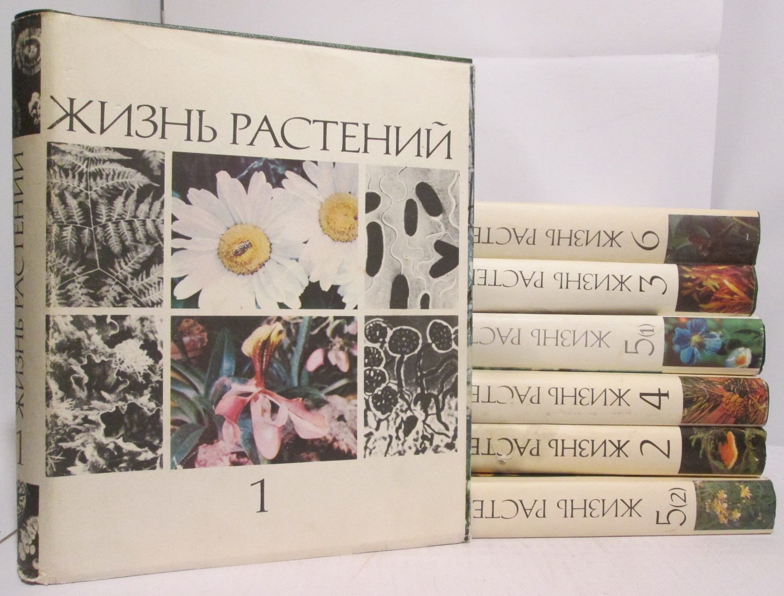 Жизнь растений 6т. в 7-ми кн.