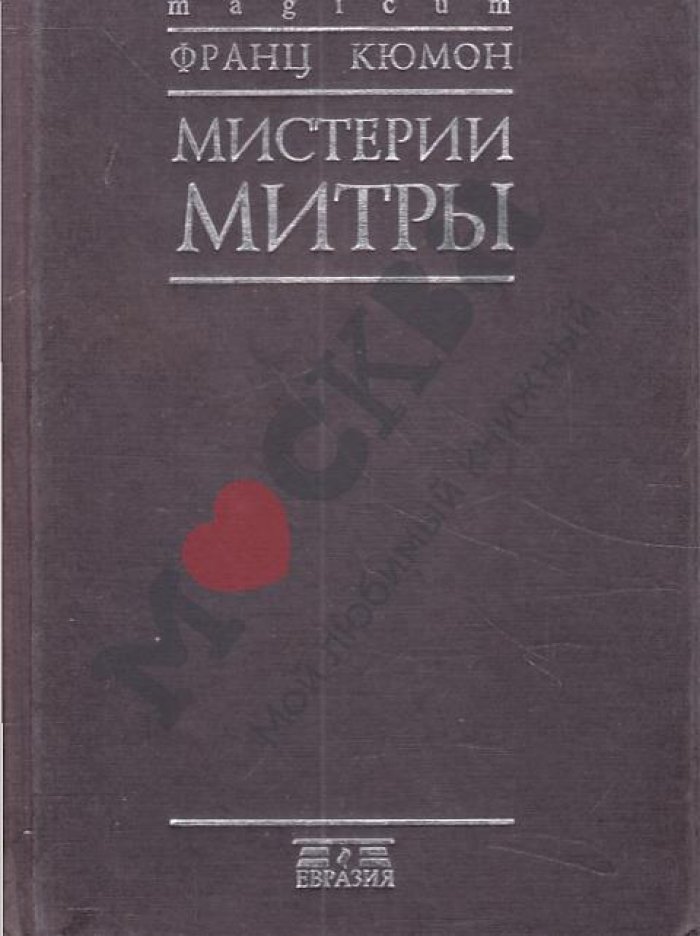 Кюмон Ф. Мистерии Митры.