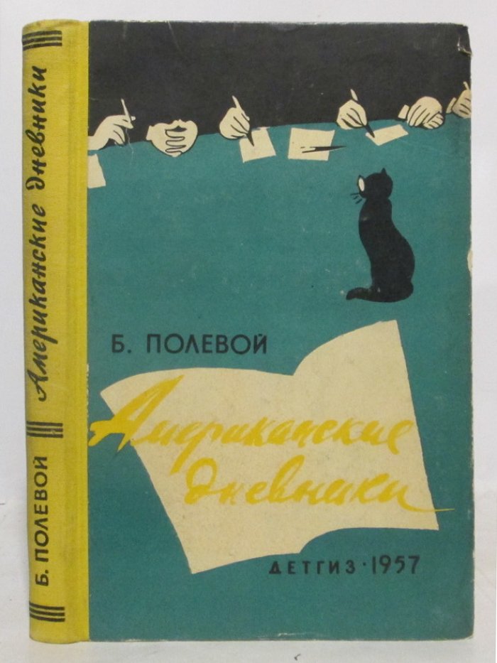 Полевой Б. Н. Американский дневник.