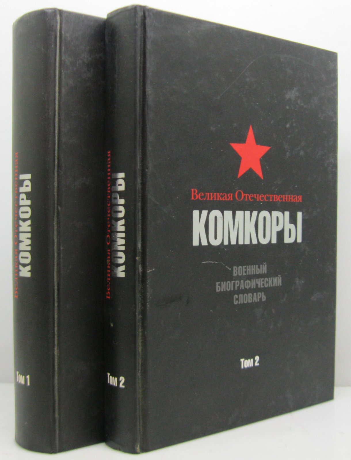 Великая Отечественная: Комкоры. Военный биографический словарь 2т.