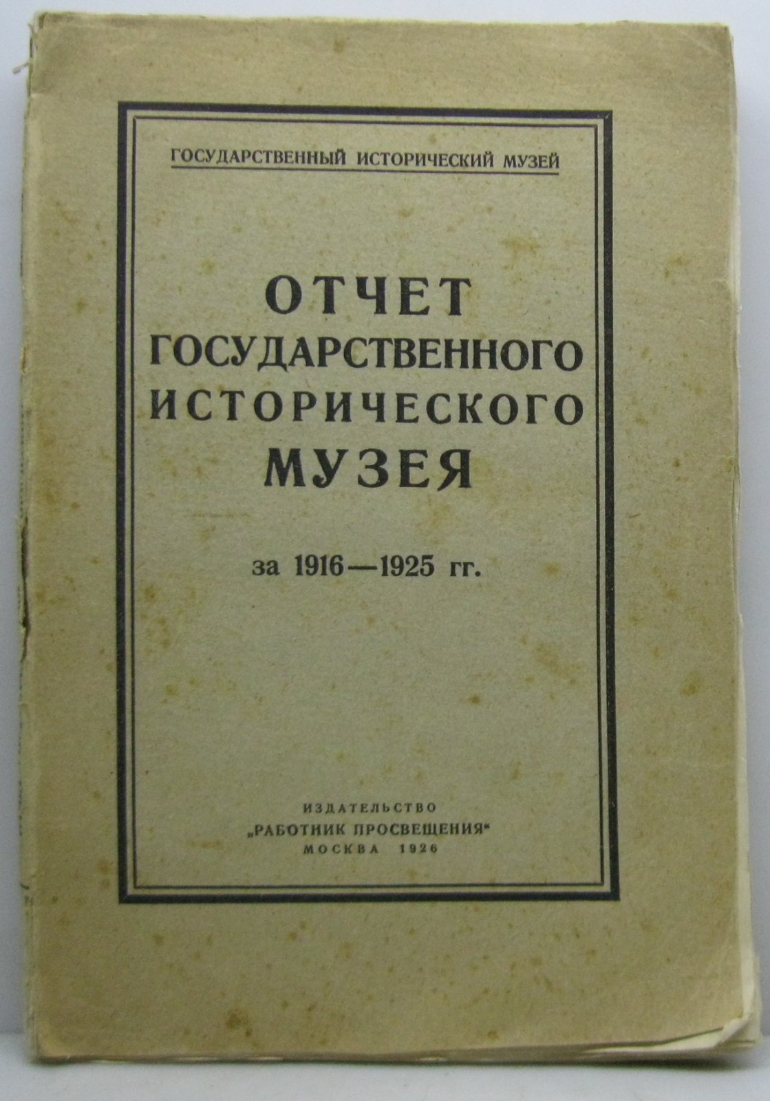 Отчет Государственного Исторического музея.