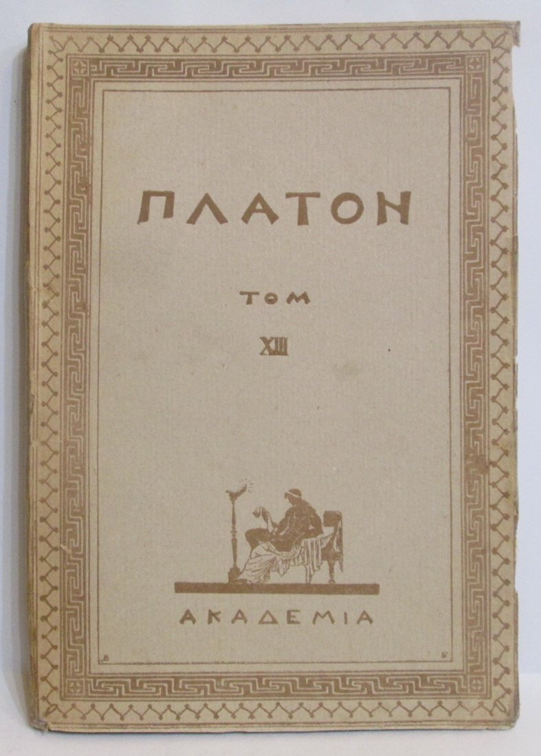 Платон. Творения т. 13. Законы