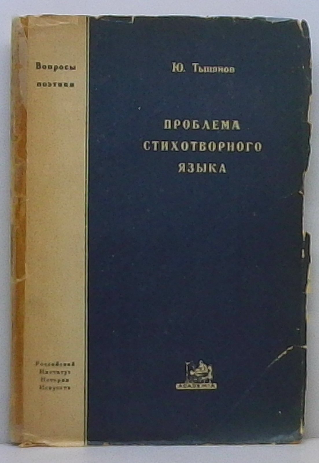 Тынянов Ю. Н. Проблемы стихотворного языка.