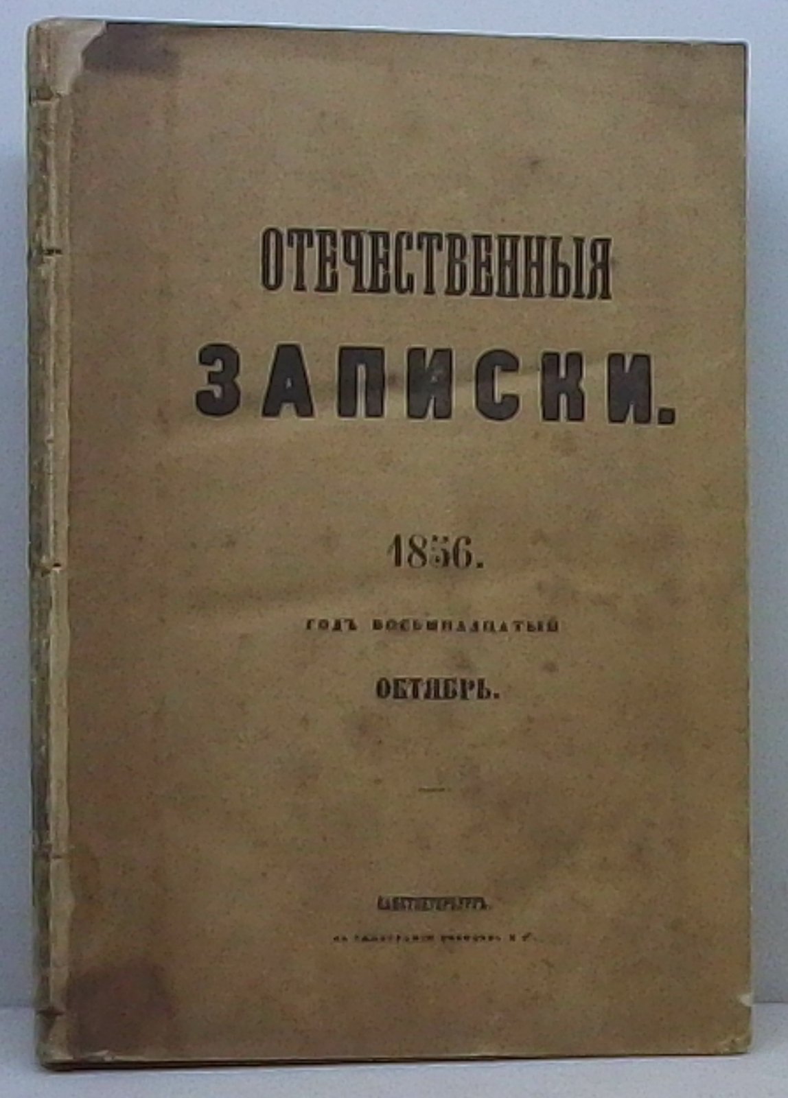 Отечественные записки 1856 № 10.