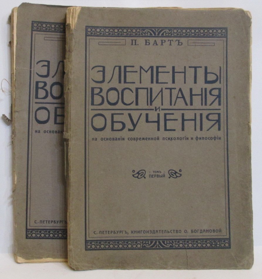 Барт П. Элементы воспитания и обучения 2т.