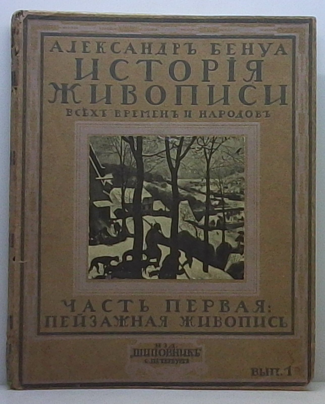 Бенуа А. Н. История живописи вып. 1