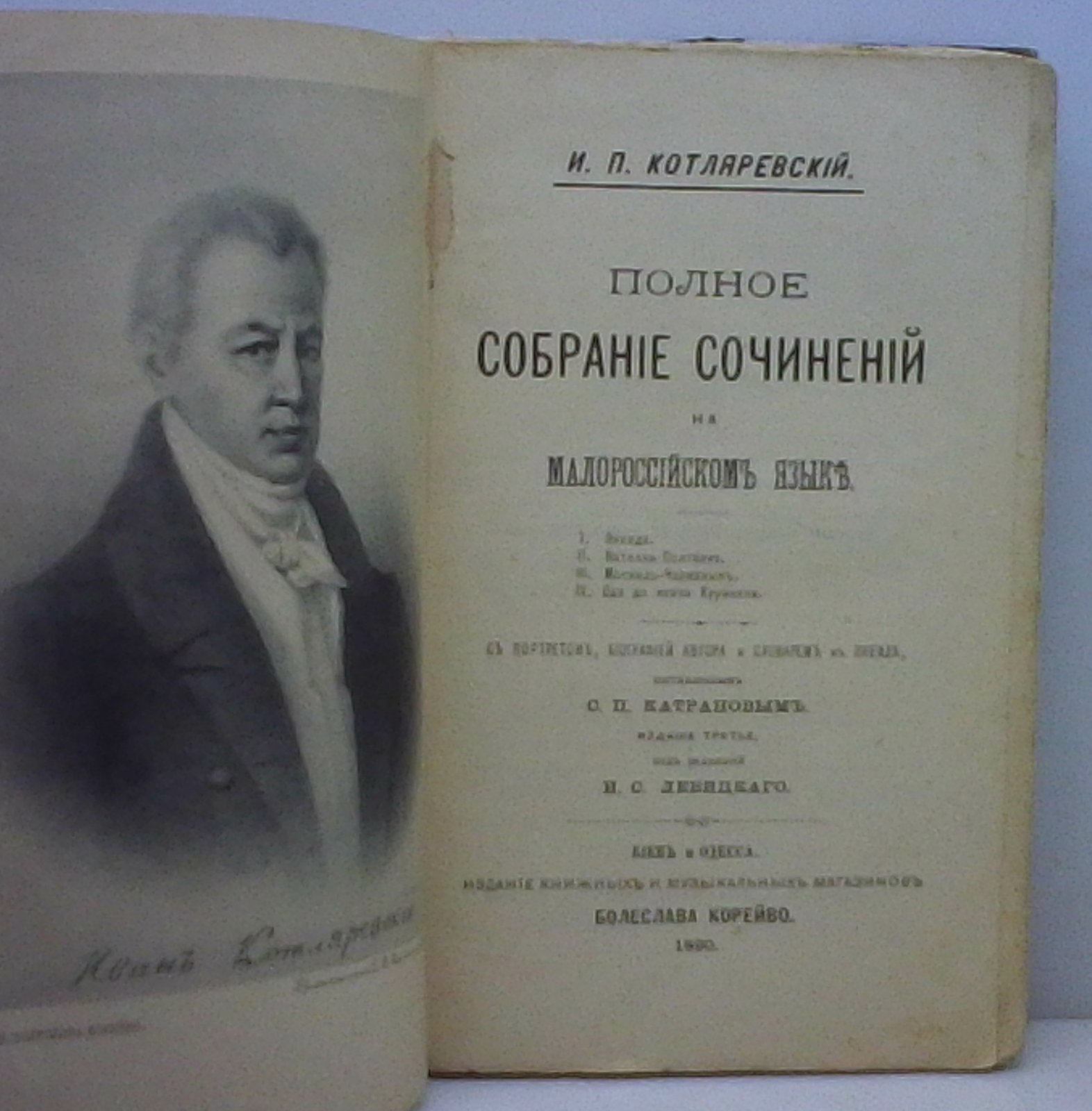Котляревский И. П. Полное собрание сочинений на малороссийском языке.