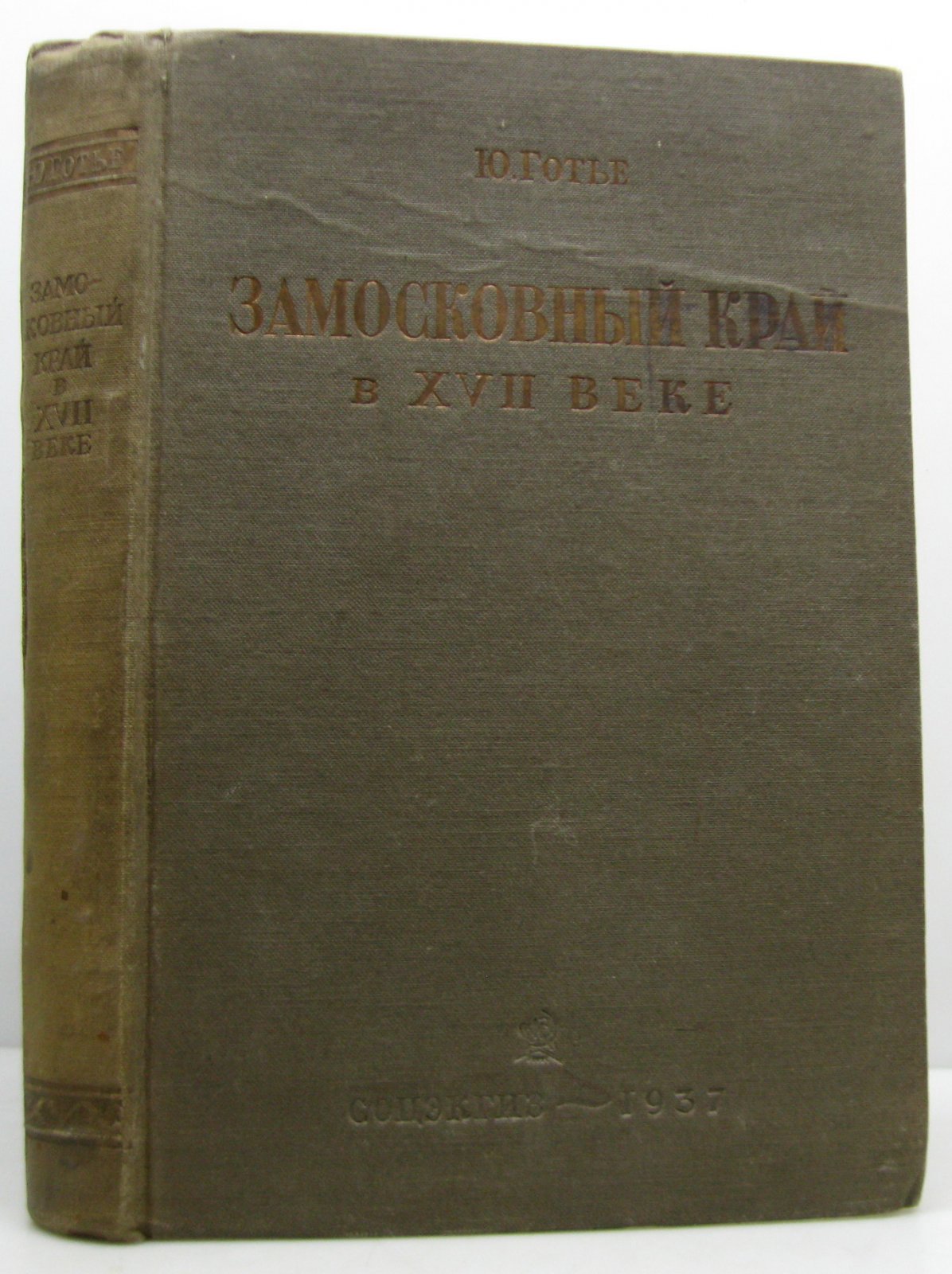 Готье Ю. В. Замосковный край в XVII веке.