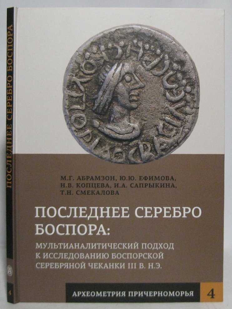 Абрамзон М. Г. Последнее серебро Боспора.