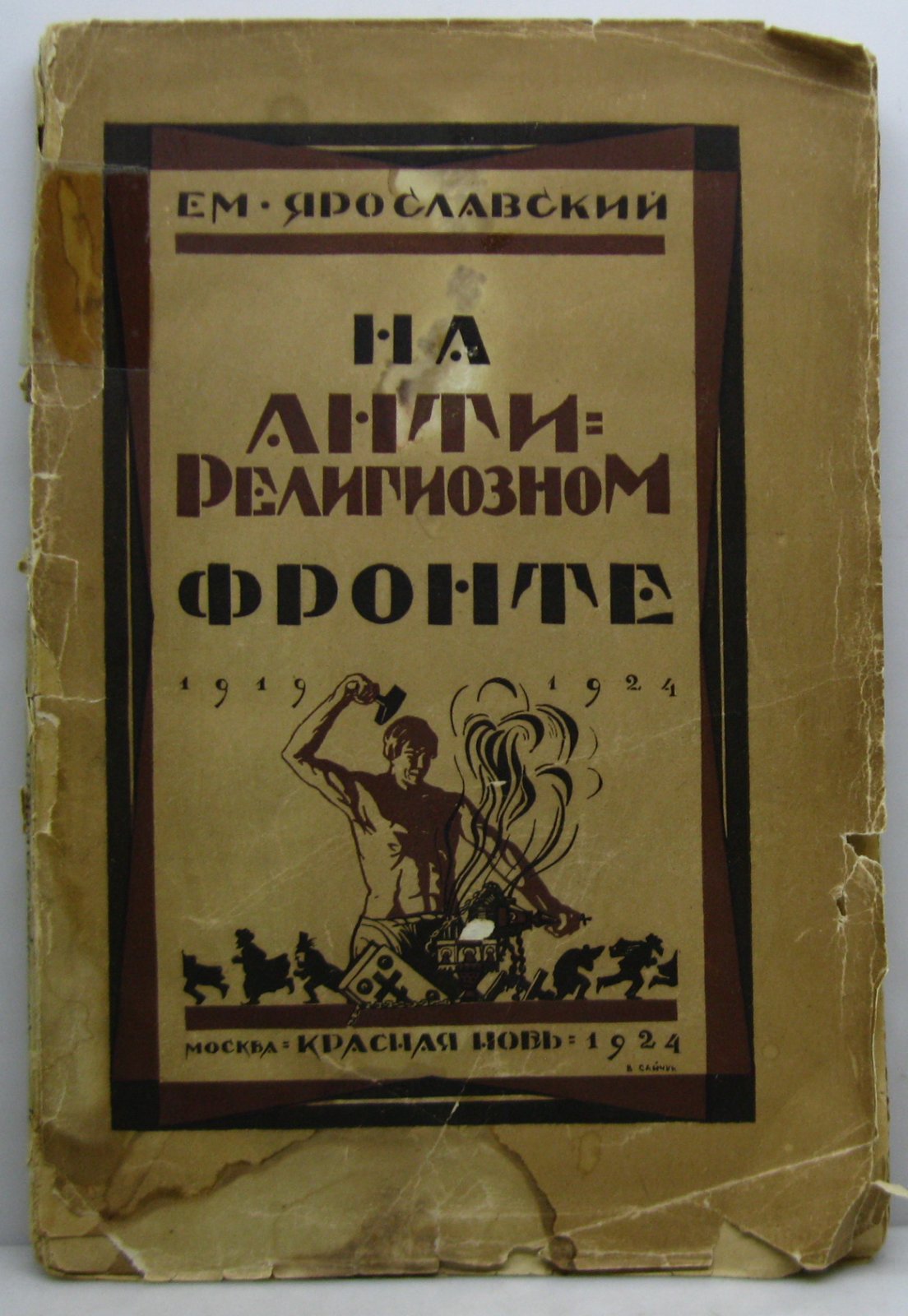 Ярославский Е. М. На анти-религиозном фронте.