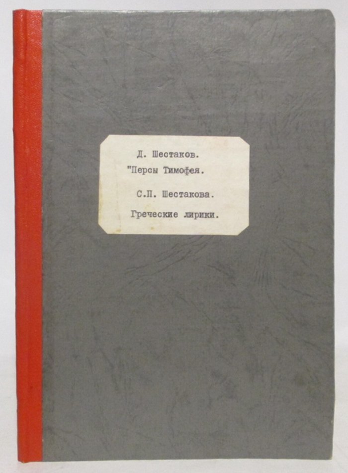 Шестаков Д. П. Персы Тимофея. Вновь открытый памятник древне-греческой поэзии