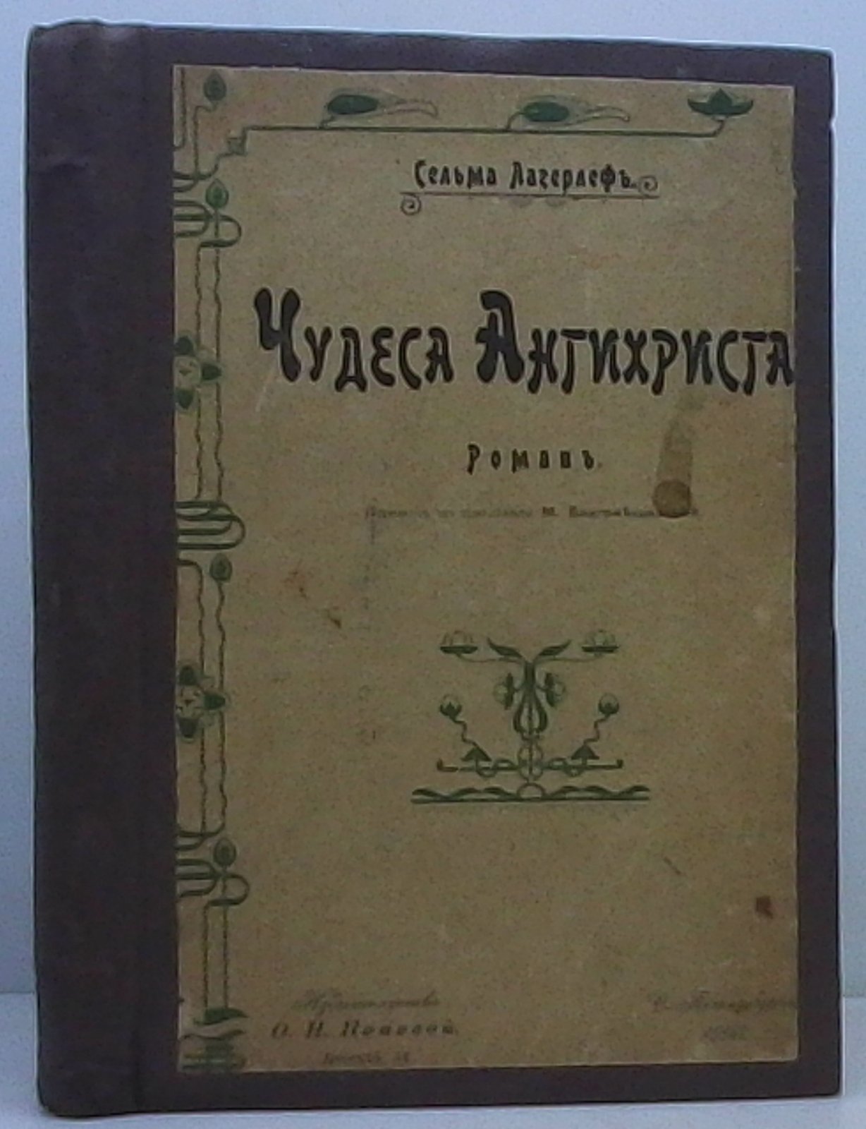 Лагерлеф С. Чудеса Антихриста.