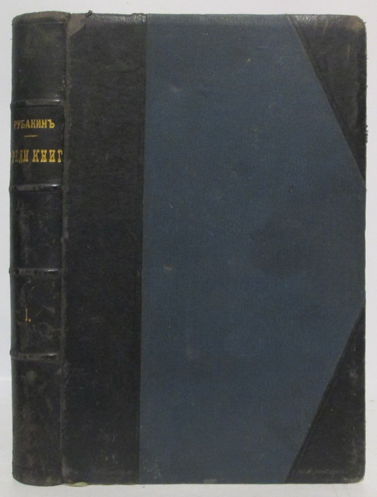 Рубакин Н. А. Среди книг т. 1