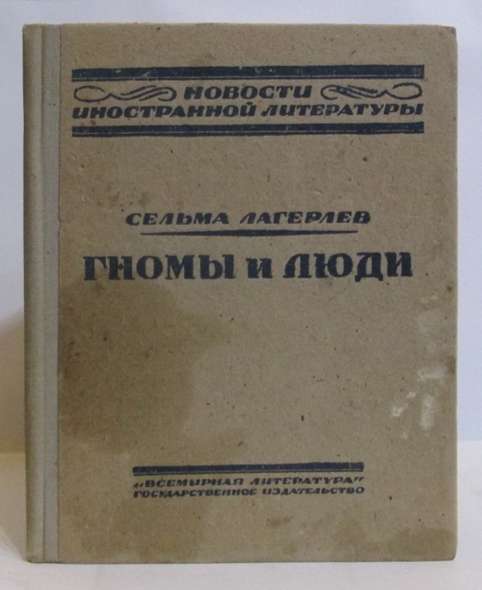 Лагерлеф С. Гномы и люди.