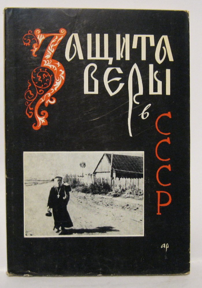 Левитин А. Э. Защита веры в СССР. Рукопись, привезенная из Советской России