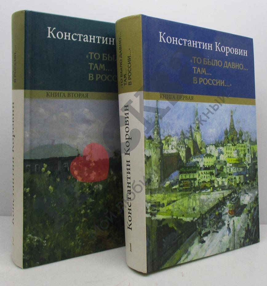 Коровин К. А. То было давно... 2т.