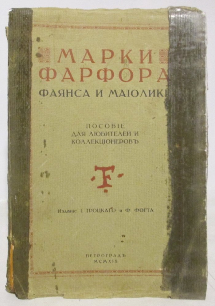 Марки фарфора, фаянса и майолики