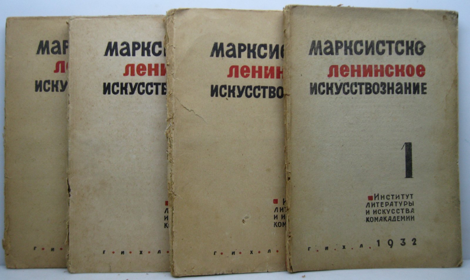 Марксистско-ленинское искусствознание 1932 № 1, 2, 4- 6 в 4-х обл.